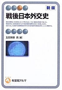 戰後日本外交史 (有斐閣アルマ) (新版, 單行本)