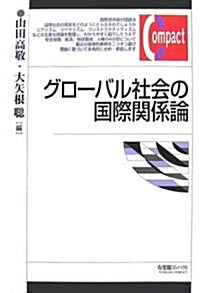 グロ-バル社會の國際關係論 (有斐閣コンパクト) (單行本)