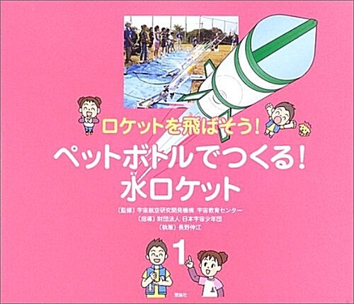 ロケットを飛ばそう!〈1〉ペットボトルでつくる!水ロケット (ロケットを飛ばそう! 1) (大型本)