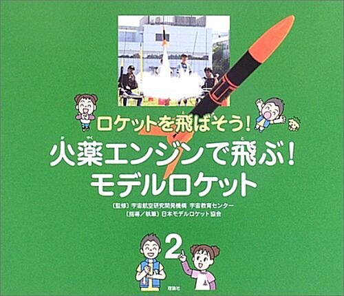 ロケットを飛ばそう!〈2〉火藥エンジンで飛ぶ!モデルロケット (ロケットを飛ばそう! 2) (大型本)