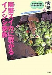 廢棄スイカに群がるイノシシ家族 (かわりゆく環境 日本生き物レポ-ト) (單行本)