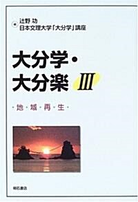 大分學·大分樂〈3〉地域再生 (單行本)