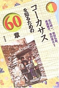 コ-カサスを知るための60章 (エリア·スタディ-ズ) (單行本)