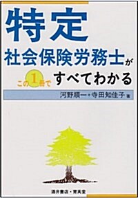 特定社會保險勞務士がこの1冊ですべてわかる (單行本)