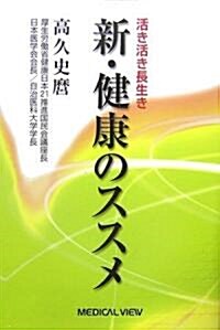 新·健康のススメ―活き活き長生き (單行本)