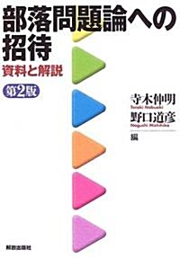 部落問題論への招待―資料と解說 (第2版, 單行本)