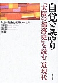 自覺と誇り―『大坂の部落史』を讀む 近現代 (單行本)