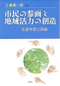 市民の參畵と地域活力の創造―生涯學習立國論 (單行本)