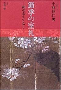 節季の室禮―和のおもてなし (單行本)