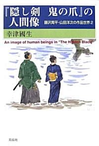 『隱し劍鬼の爪』の人間像―藤澤周平·山田洋次の作品世界〈2〉 (藤澤周平·山田洋次の作品世界 (2)) (單行本)