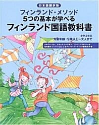 [중고] フィンランド國語敎科書 小學3年生 (RYU SELECTION) (大型本)