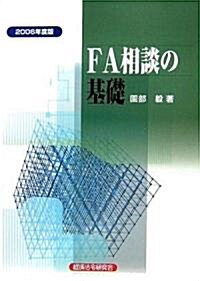 FA相談の基礎〈2006年度版〉 (單行本)