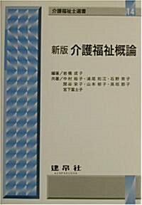 介護福祉槪論 (介護福祉士選書) (新版, 單行本)