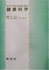 ライフスキルのための健康科學 (改訂, 單行本)