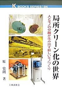 局所クリ-ン化の世界―人とモノの分離が生み出す新しいモノづくり (K BOOKS) (單行本)