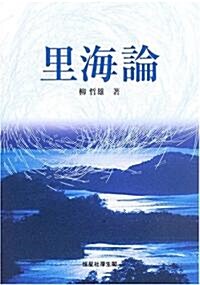 里海論 (單行本)