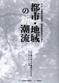 都市·地域の新潮流 : 人口減少時代の地域づくりとビジネスチャンス