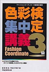 色彩檢定集中講義3級―ファッションコ-ディネ-ト色彩能力檢定 (改訂版, 單行本)