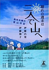 晴れの週末は二人で山へ―熟年夫婦の登山日記 (RENAISSANCE BOOKS) (單行本)