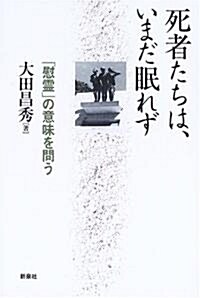 死者たちは、いまだ眠れず―「慰靈」の意味を問う (單行本)