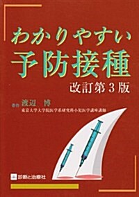 わかりやすい予防接種 (改訂第3版, 單行本)