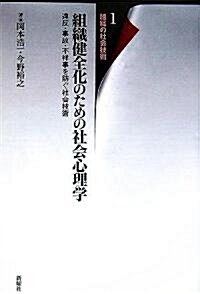 組織健全化のための社會心理學―違反·事故·不祥事を防ぐ社會技術 (組織の社會技術1) (單行本)