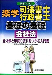 樂學司法書士·行政書士基礎の基礎 會社法―全體像と手續の流れをつかむ入門書 (樂學シリ-ズ) (單行本)