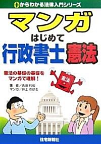 マンガ はじめて行政書士 憲法 (0からわかる法律入門シリ-ズ) (單行本)