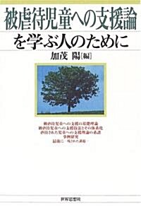 被虐待兒童への支援論を學ぶ人のために (單行本)