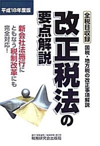 改正稅法の要點解說〈平成18年度版〉新會社法施行にともなう稅制改革にも完全對應! (單行本)