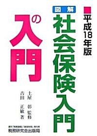 圖解·社會保險入門の入門〈平成18年版〉 (單行本)