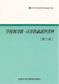 學校圖書館·司書敎諭講習資料 (第5版, 單行本)