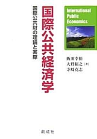 國際公共經濟學―國際公共財の理論と實際 (單行本)