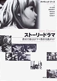 スト-リ-ドラマ―敎室で使えるドラマ敎育實踐ガイド (單行本)