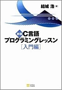 新版C言語プログラミングレッスン 入門編 (新版, 單行本)