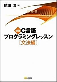 新版C言語プログラミングレッスン 文法編 (新版, 單行本)