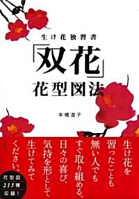 生け花獨習書 「雙花」花型圖法 (單行本)