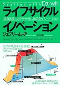 ライフサイクル イノベ-ション 成熟市場+コモディティ化に效く 14のイノベ-ション (單行本)