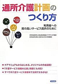 通所介護計畵のつくり方―利用者への質の高いサ-ビス提供のために (單行本)