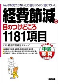 經費節減の目のつけどころ1181項目 (中經實務Books) (單行本(ソフトカバ-))