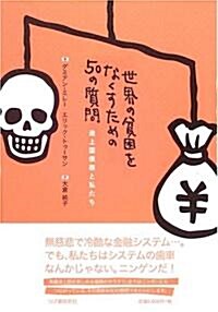 世界の貧困をなくすための50の質問―途上國債務と私たち (單行本)