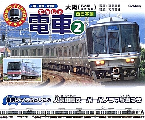 電車〈2〉西日本編 (乘り物ワイドBOOK) (大型本)