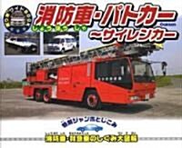 消防車·パトカ-―サイレンカ- (乘り物ワイドBOOK) (大型本)