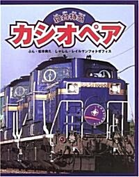 寢台特急カシオペア (のりものえほん) (單行本)