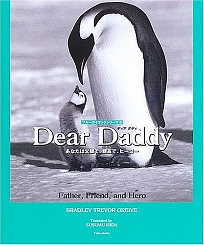 Dear Daddy―あなたは父親で、親友で、ヒ-ロ- (ブル-デイブックシリ-ズ) (單行本)