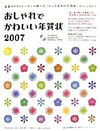 おしゃれでかわいい年賀狀〈2007〉 (大型本)