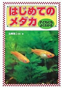 子どもにもよくわかるはじめてのメダカ (單行本)