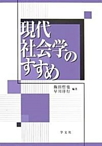 現代社會學のすすめ (單行本)