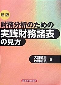 財務分析のための實踐財務諸表の見方 (新版, 單行本)