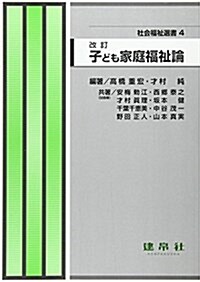 子ども家庭福祉論 (社會福祉選書 (4)) (改訂, 單行本)